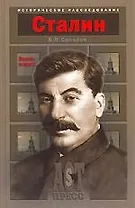 Иосиф Сталин: Власть и кровь