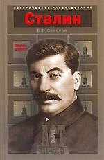 Иосиф Сталин: Власть и кровь