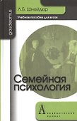 Семейная психология: учебное пособие для вузов.4-е изд. - 1