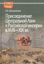 Присоединение Центральной Азии к Российской империи в ХVIII-XIX вв.