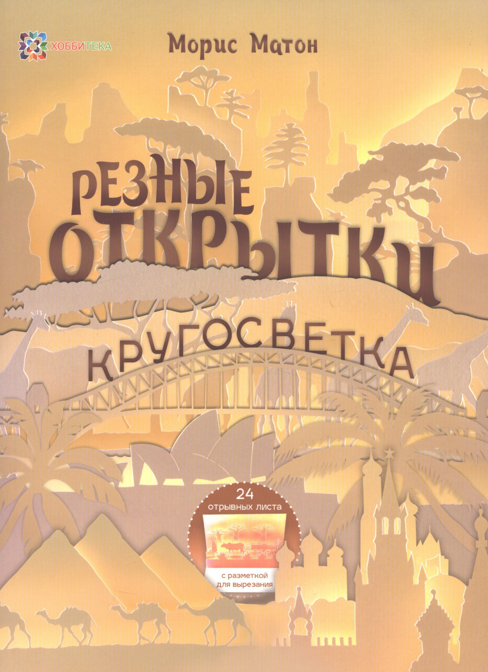 

Резные открытки. Кругосветка