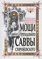 Мощи преподобного Саввы Сторожевского. 2-е изд., доп