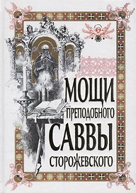 Мощи преподобного Саввы Сторожевского. 2-е изд., доп