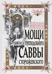 Мощи преподобного Саввы Сторожевского. 2-е изд., доп