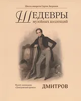 Каталог "Шедевры музейных коллекций. Дмитровский Кремль"