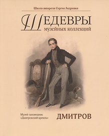 Каталог "Шедевры музейных коллекций. Дмитровский Кремль"