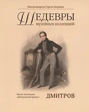 Каталог "Шедевры музейных коллекций. Дмитровский Кремль"