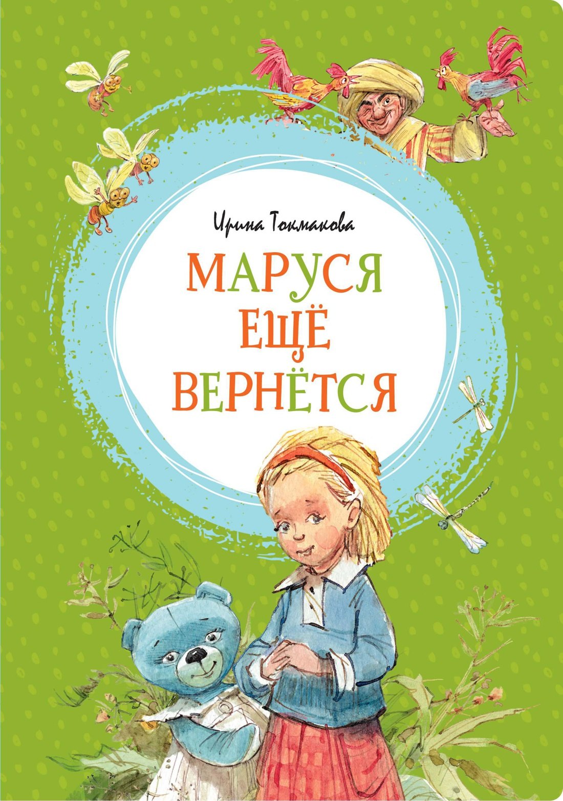 

Маруся ещё вернётся