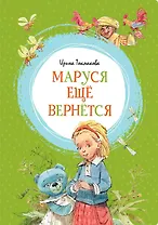 Маруся ещё вернётся