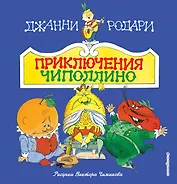 Приключения Чиполлино(ил.В.Чижикова)(нов)