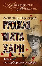 Русская Мата  Хари.Тайны петербургского двора