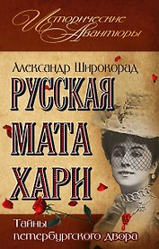 Русская Мата  Хари.Тайны петербургского двора