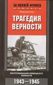 Трагедия верности. Воспоминания немецкого танкиста. 1943-1945