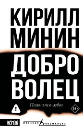 Доброволец. Письма не о любви