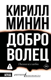 Доброволец. Письма не о любви
