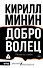 Доброволец. Письма не о любви - 0
