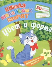 Любознательным малышам. Цвет и форма (Школа маленьких зверят). Ищук Е.С.