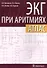 ЭКГ при аритмиях Атлас (+линейка электрокардиографическая) (м) Колпаков - 0