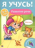 Развитие речи (3-4 лет) - 0