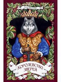 Королевство Зверей