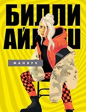 Билли Айлиш. Фанбук