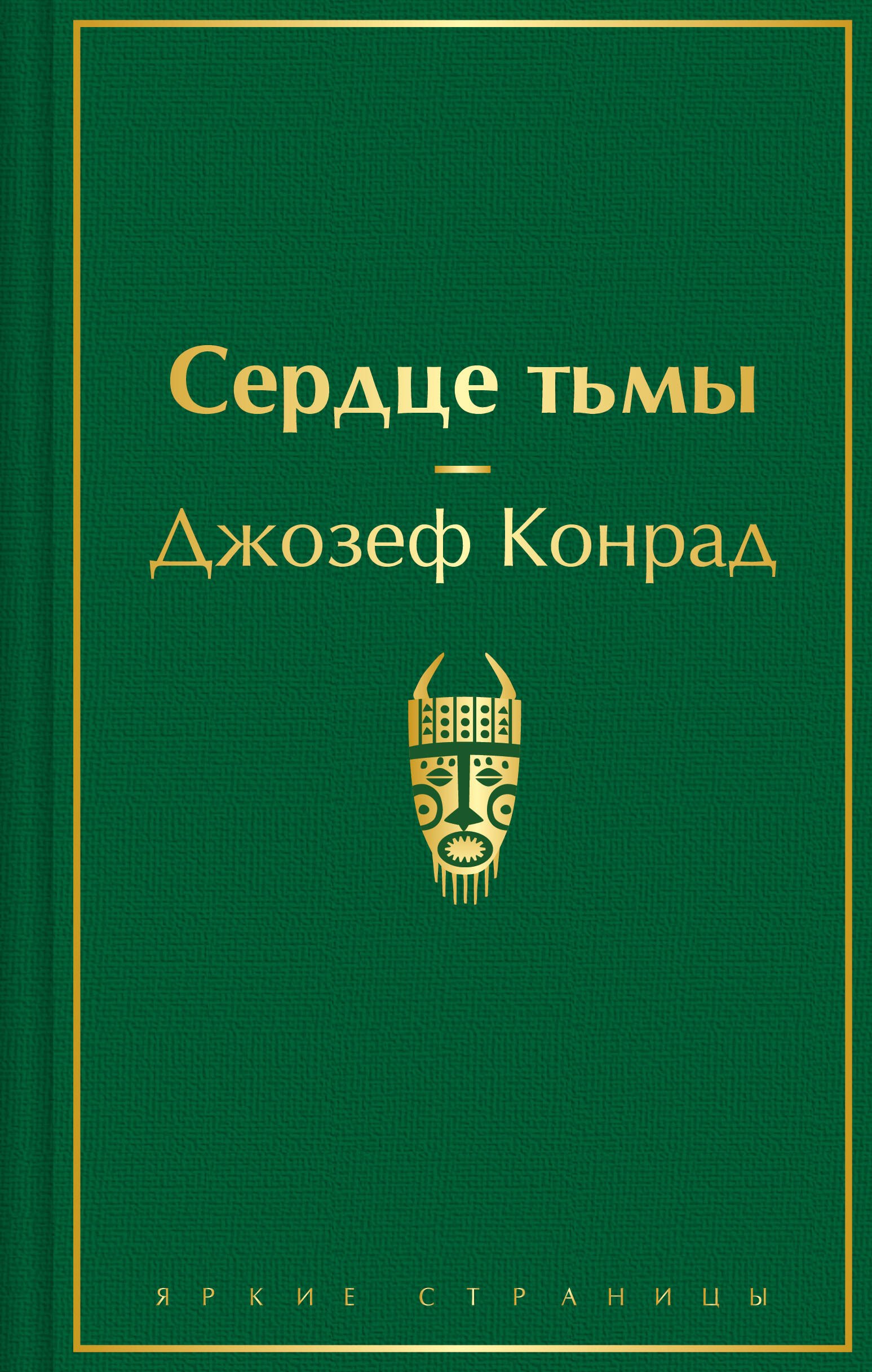 

Сердце тьмы