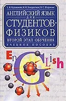 Английский язык для студентов-физиков: Второй этап обучения. Учеб. пособие