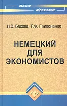 Немецкий для экономистов : учебное пособие / Изд. 11-е, испр.