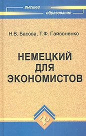 Немецкий для экономистов : учебное пособие / Изд. 11-е, испр.