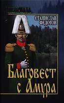 Благовест с  Амура: роман