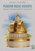 Религии после Атеизма. Новые возможности теологии