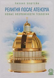 Религии после Атеизма. Новые возможности теологии