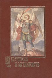 О безбожии и антихристе.