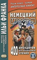 Немецкий шутя. 400 анекдотов для начального чтения