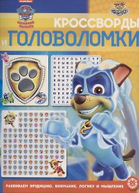 Кроссворды и головоломки № КиГ 2101 ("Щенячий патруль")