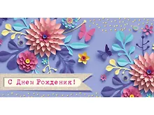 Конверт для денег С днем рождения (3D цветы) 1-20-0975