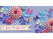 Конверт для денег С днем рождения (3D цветы) 1-20-0975