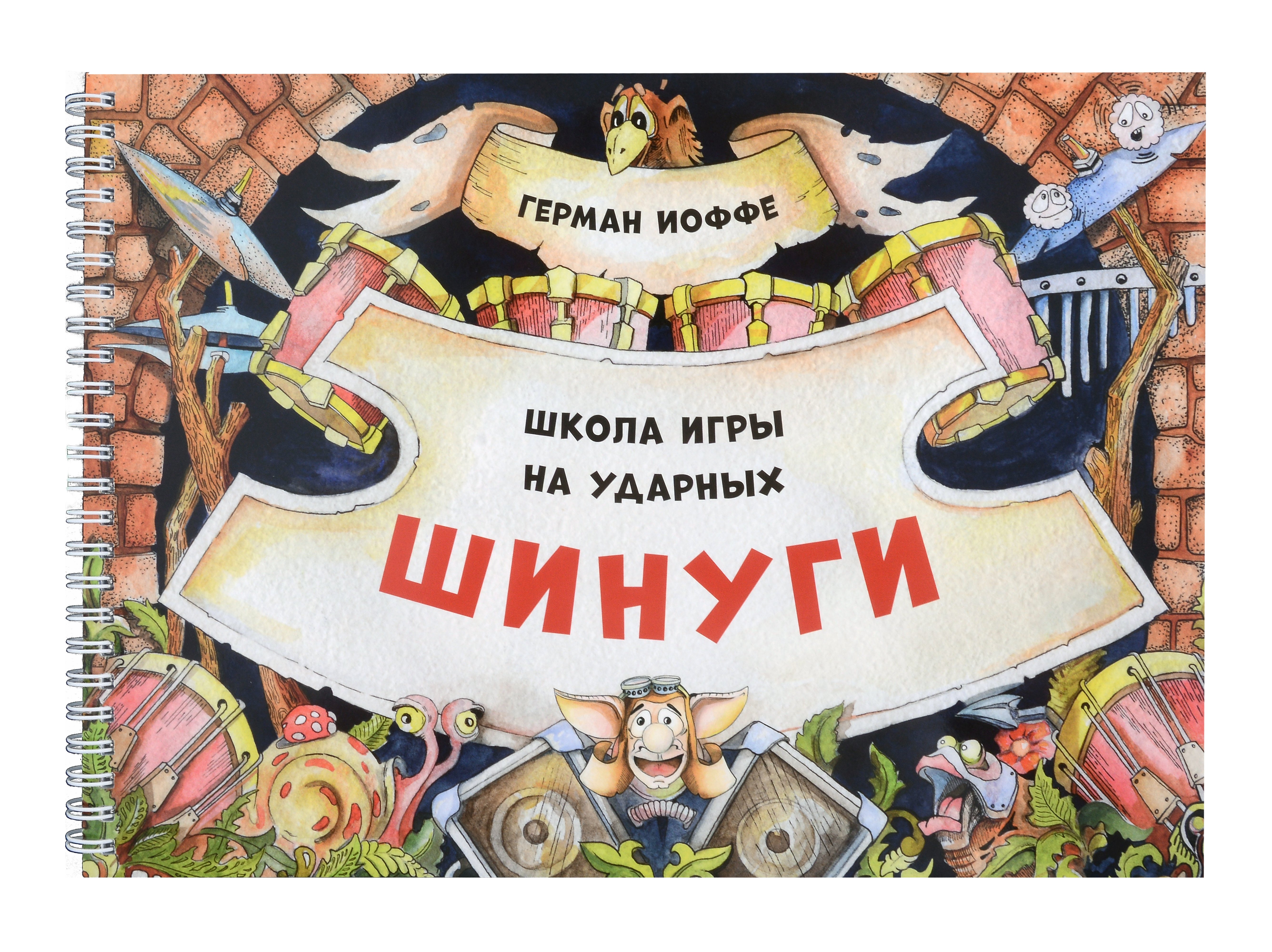 

Шинуги: Школа игры на ударных Германа Иоффе. Обучающая тетрадь по игре на ударной установке