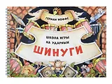 Шинуги: Школа игры на ударных Германа Иоффе. Обучающая тетрадь по игре на ударной установке