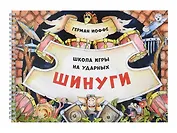 Шинуги: Школа игры на ударных Германа Иоффе. Обучающая тетрадь по игре на ударной установке