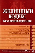 Жилищный кодекс Российской Федерации : текст с изм. и доп. на 1 августа 2009 г.