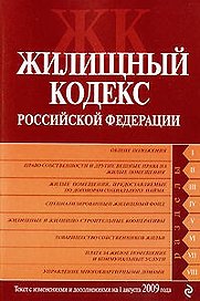 Жилищный кодекс Российской Федерации : текст с изм. и доп. на 1 августа 2009 г.