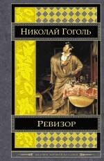 

Ревизор