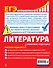 ЕГЭ. Литература. Пошаговая подготовка - 1