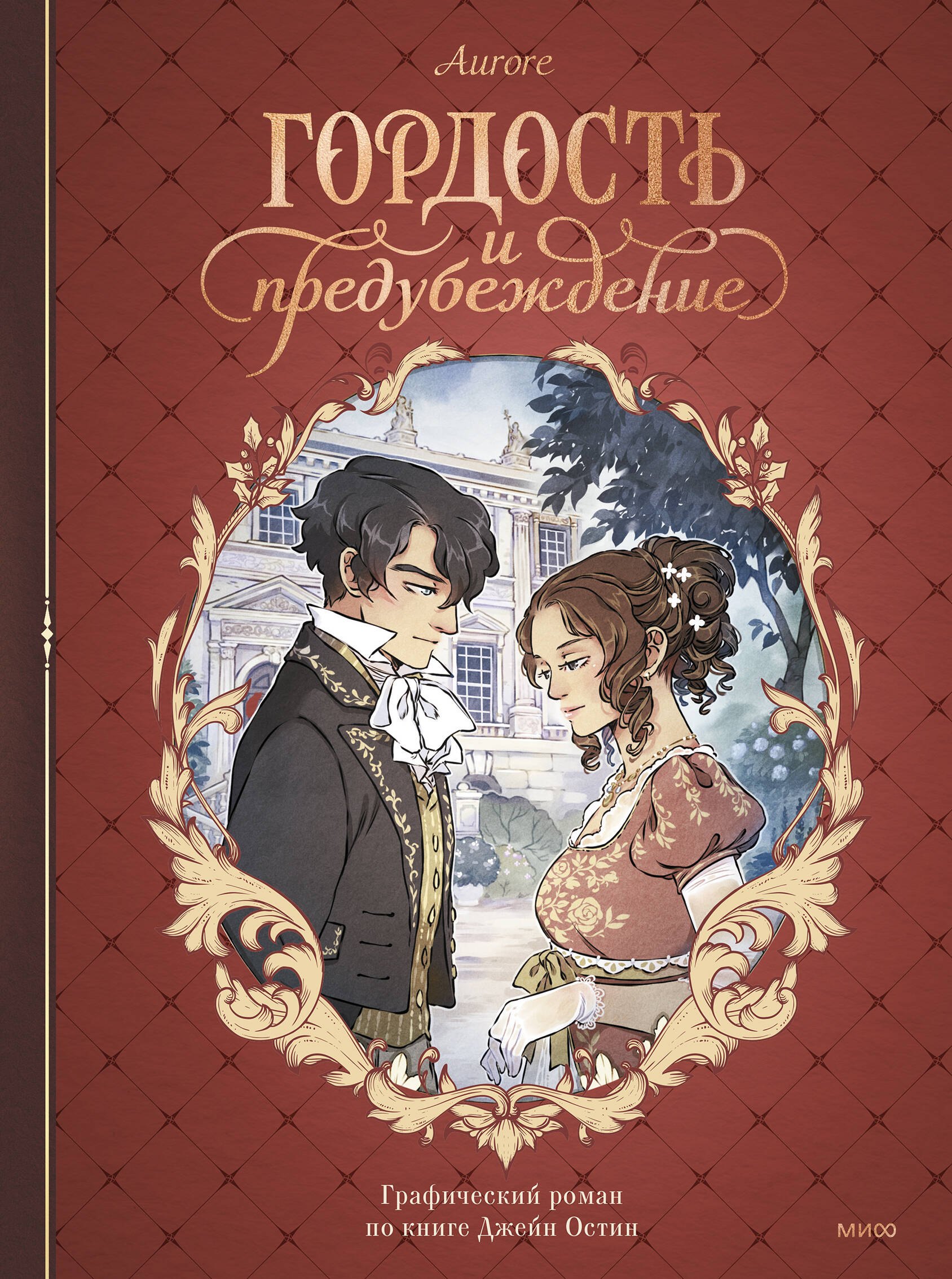  Гордость и предубеждение. Графический роман