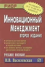 Инновационный менеджмент: Учебное пособие изд.2