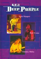 Без DEEP PURPLE Ник Симперс Род Эванс Томми Болин т.9