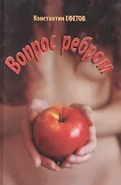 Вопрос ребром