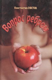 Вопрос ребром
