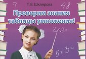Математика. Сборник самостоятельных работ «Проверим знание таблицы умножения!» - 2